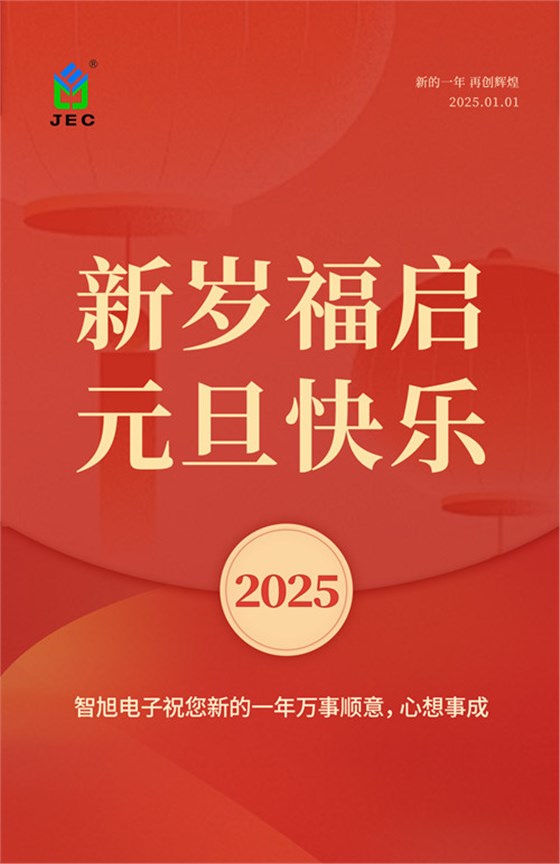 2025迎元旦，智旭電子送祝福，祝元旦快樂！1.jpg