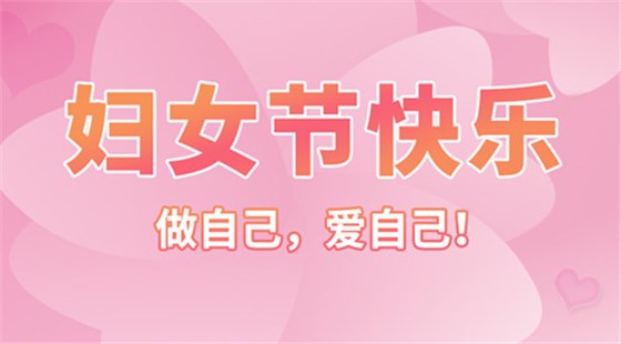 【智旭電子】婦女節(jié)快樂—女子本就是“好”字1.jpg