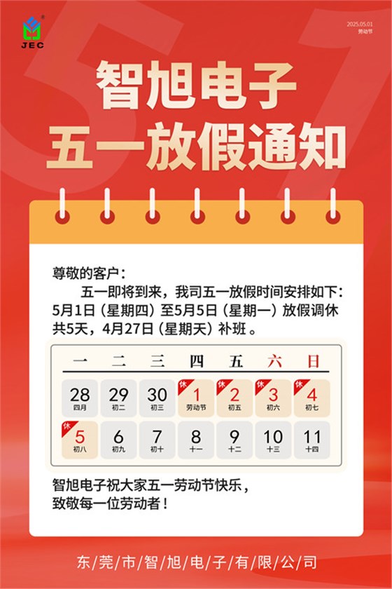 【智旭電子】五一勞動(dòng)節(jié)放假通知.jpg