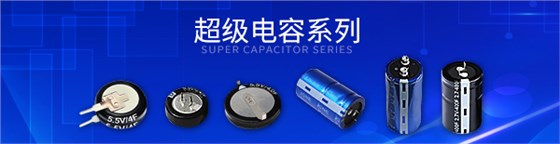 超級(jí)電容文章頁頭海報(bào)4.jpg 超級(jí)電容文章頁頭海報(bào)4.jpg