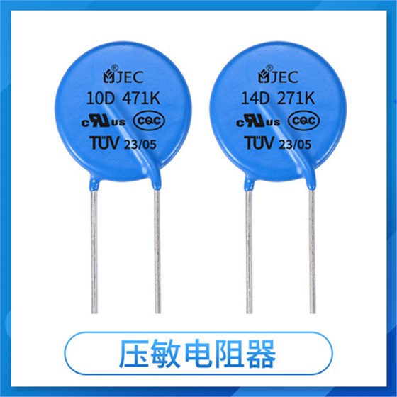 【智旭電子】壓敏電阻和TVS管怎么選?優勢在哪?1.jpg 【智旭電子】壓敏電阻和TVS管怎么選?優勢在哪?1.jpg