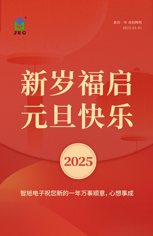 2025迎元旦，智旭電子送祝福，祝元旦快樂！1.jpg