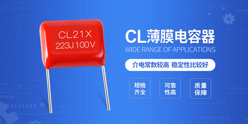 【智旭電子】認(rèn)識薄膜電容中的CL電容2.jpg