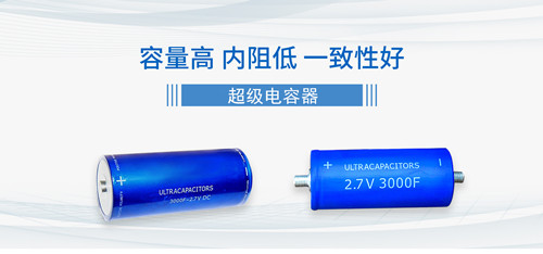 【智旭電子】超級(jí)電容可靠嗎?2.jpg 【智旭電子】超級(jí)電容可靠嗎?2.jpg