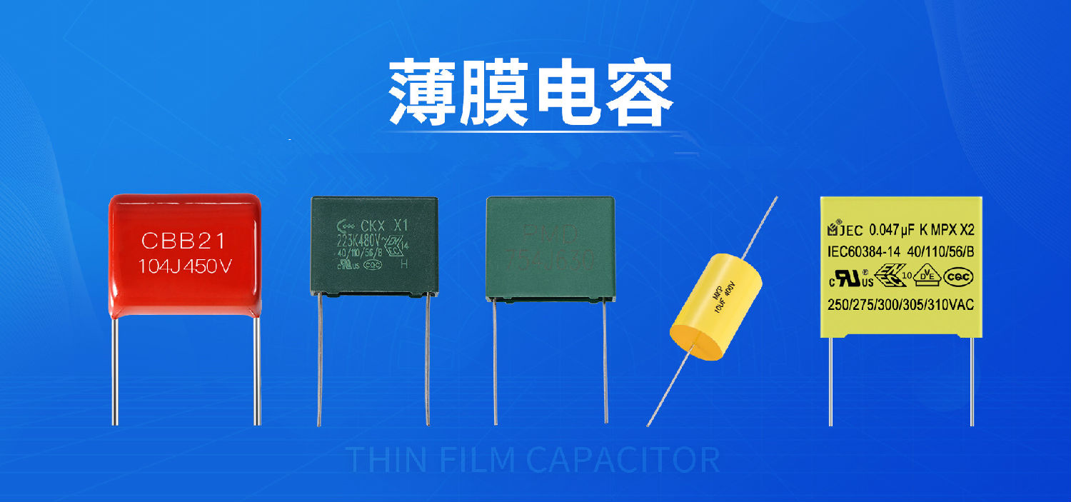 小電容,大作用——電子設備里的薄膜電容2.jpg 小電容,大作用——電子設備里的薄膜電容2.jpg