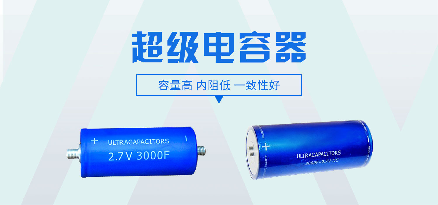 超級電容生產(chǎn)過程中的遇到的問題該如何處理?2.jpg 超級電容生產(chǎn)過程中的遇到的問題該如何處理?2.jpg