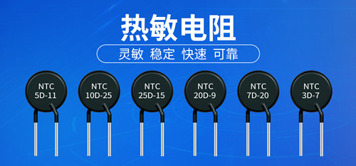 【智旭電子】PTC熱敏電阻和NTC熱敏電阻2.jpg 【智旭電子】PTC熱敏電阻和NTC熱敏電阻2.jpg