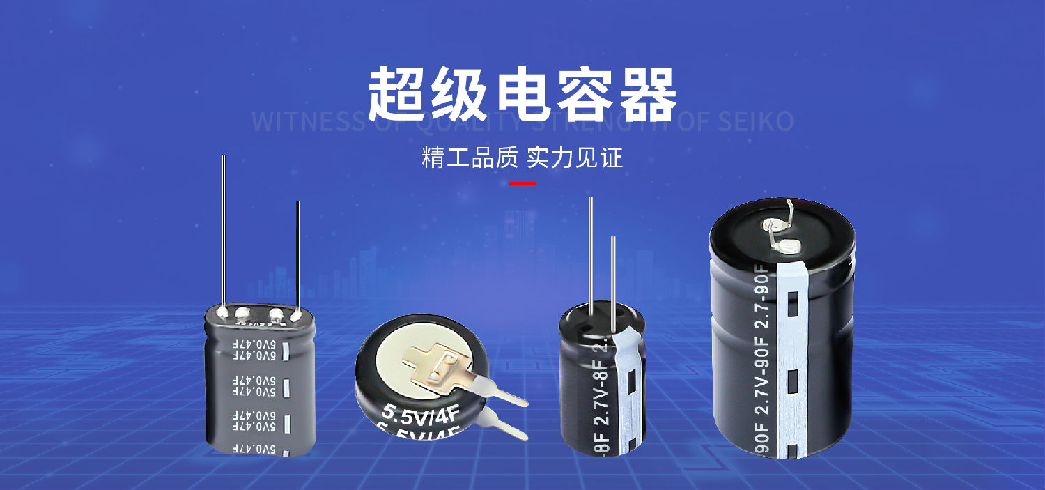 【智旭電子】超級電容廠家怎么選?關鍵看這幾點2.jpg 【智旭電子】超級電容廠家怎么選?關鍵看這幾點2.jpg