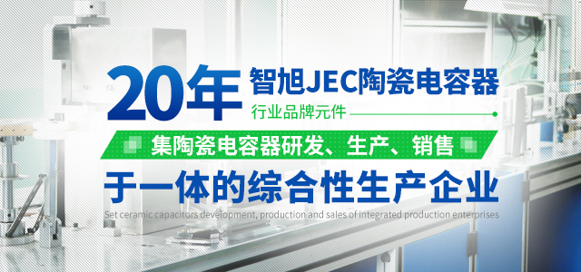 智旭JEC陶瓷電容器20年